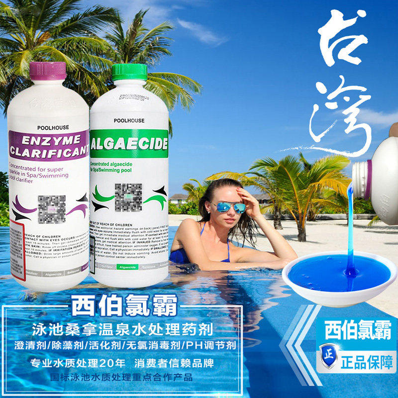 游泳池西伯氯霸酵素澄清