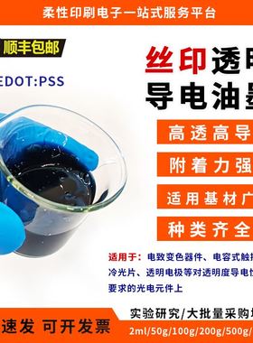 PEDOT：PSS透明导电丝印油墨透明电极高透高导可拉伸附着力强墨水