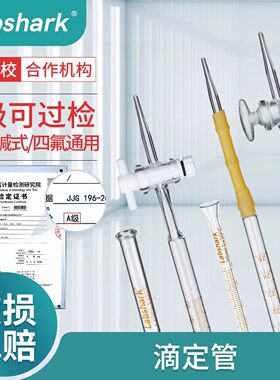 Labshark滴定管酸式碱式聚四氟酸碱通用滴定管透明白色棕色玻璃滴