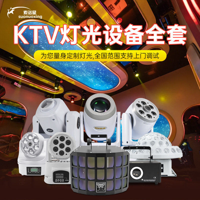 ktv灯光设备全套方案智能包房气氛灯包厢专用派对房家庭K歌气氛灯