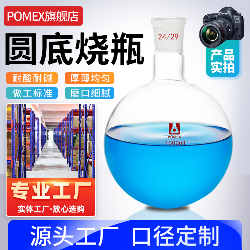 【POMEX】单口圆底烧瓶玻