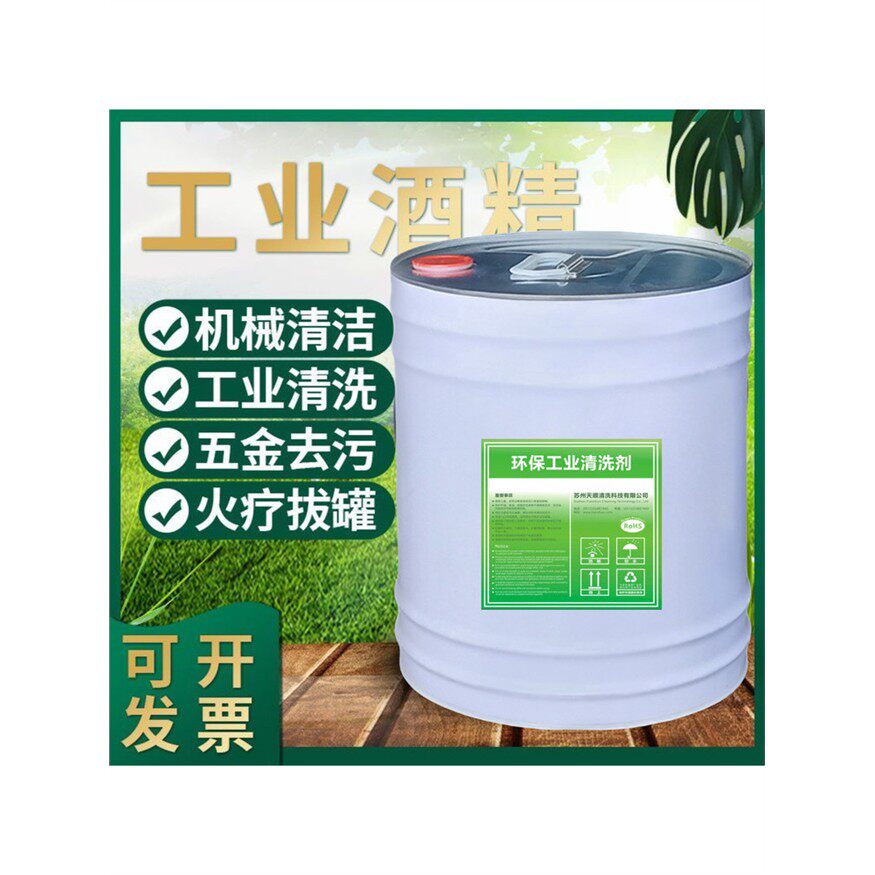95%工业酒精95度清洁去污精密电子除油火锅煮茶燃料25L桶装清洗剂