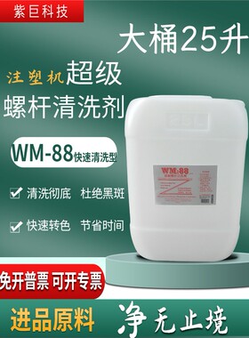 正品WM88螺杆清洗剂大桶25升注塑机膜机转色清洗黑斑不伤螺杆环保