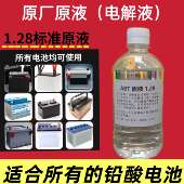铅酸电瓶修复液超威天能堆高机电池补充液机车电解液原液1.28比重