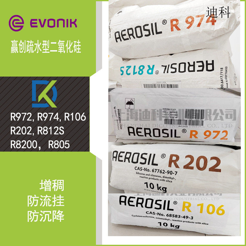 正品德固赛疏水R972、R974、R202、R812S、R106赢创气相二氧化硅