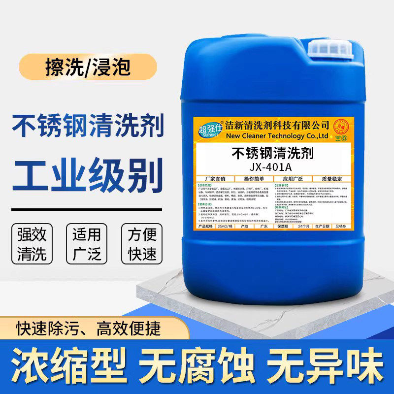 工业不锈钢清洗剂液钢材