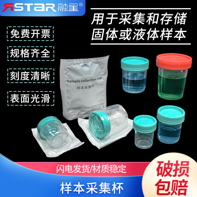 苏品 无菌采样杯样品标本杯螺口带盖子刻度大便取样杯痰杯量尿杯