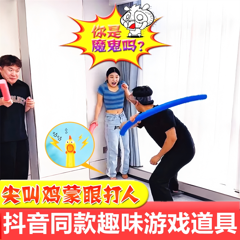 尖叫鸡蒙眼打人游戏道具 惨叫鸡互打棒趣味团建室内公司年会活动