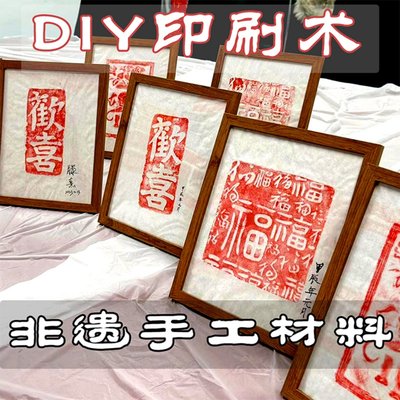 非遗手工拓印材料包diy沙