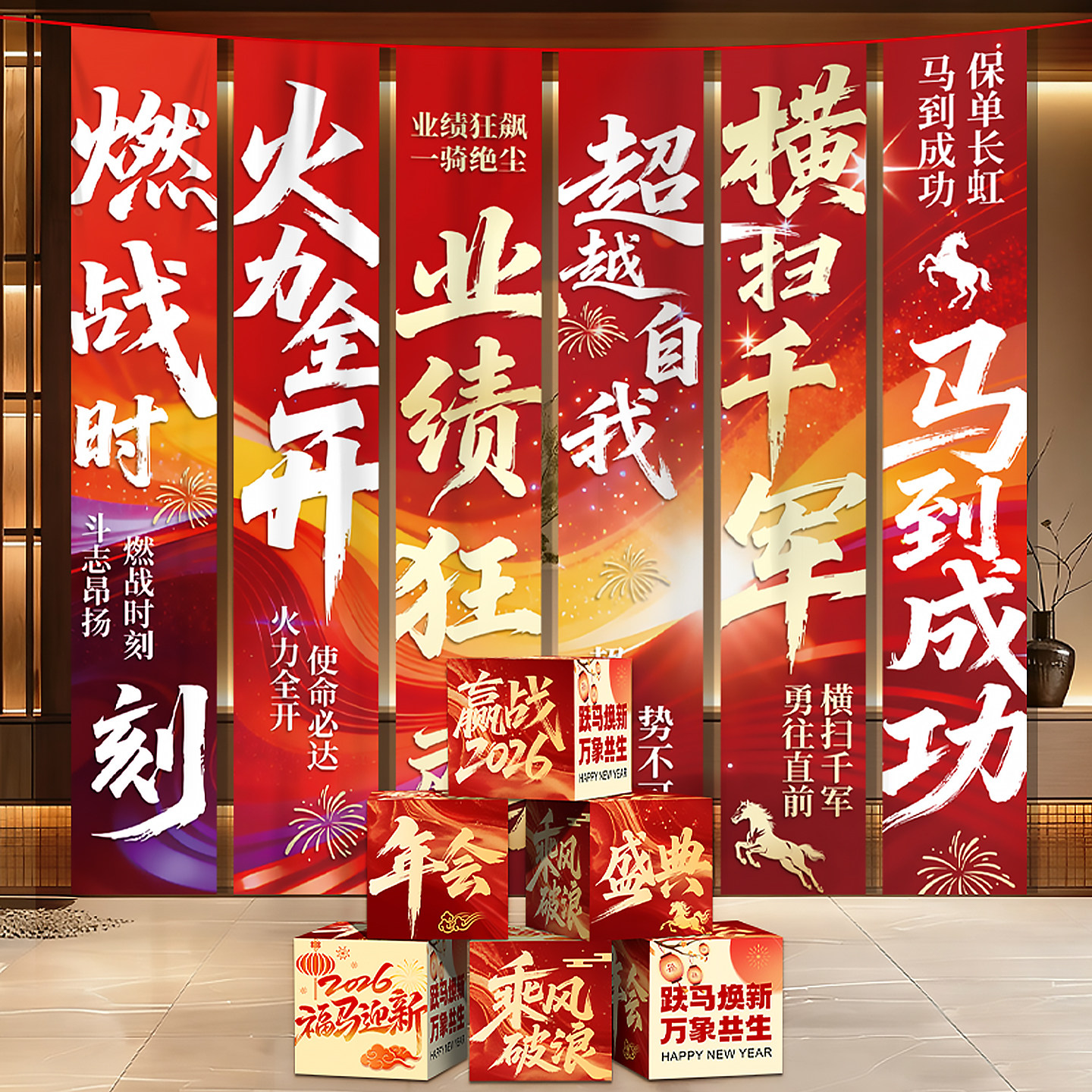 2026马年公司年会活动条