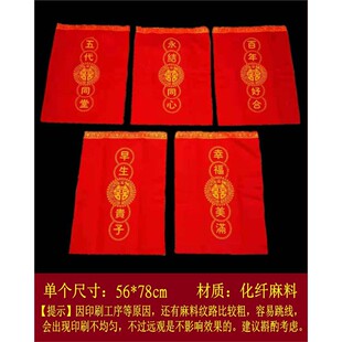 代传统新人代代相传五代同堂麻袋结婚新娘过门脚垫子孙袋子传宗接