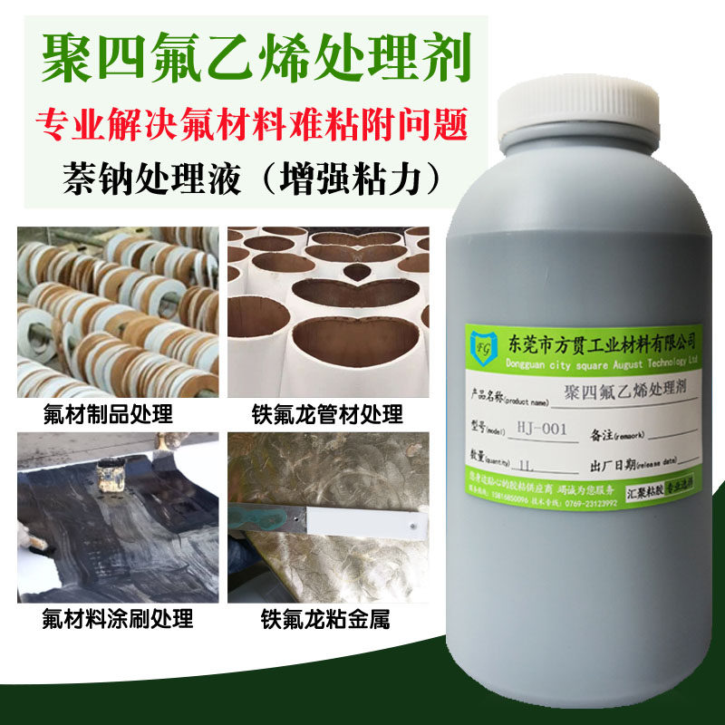 萘钠液聚四氟乙烯PTFE处