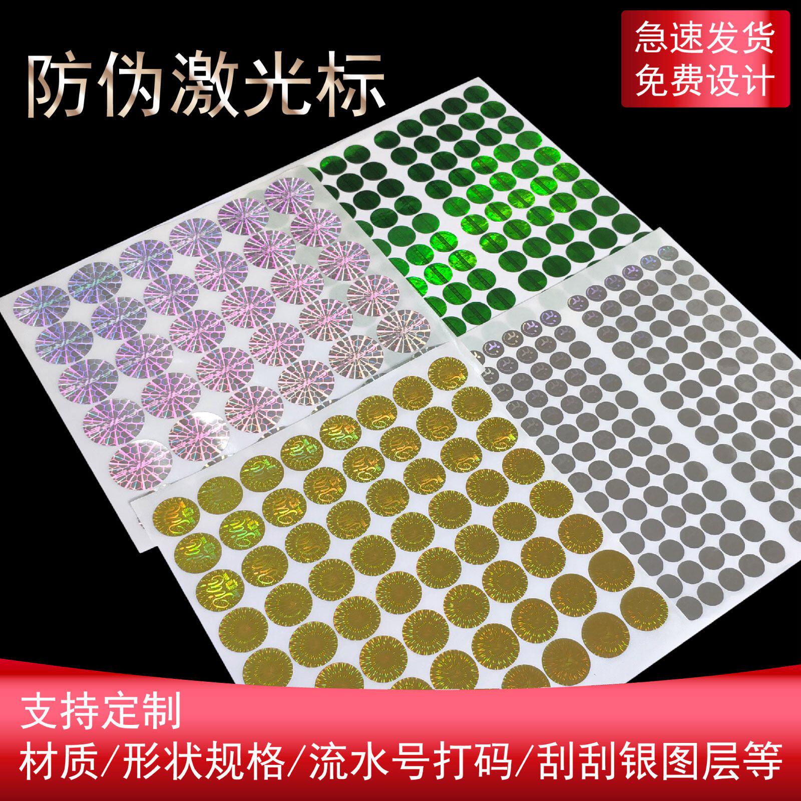 防伪标签贴纸定制一次性