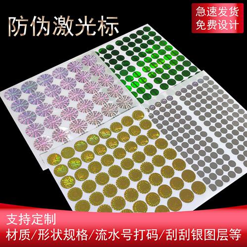 防伪标签贴纸定制一次性