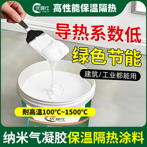 纳米气凝胶保温隔热涂料
