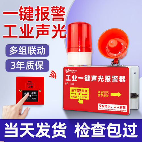 一键警报器工业声光一体