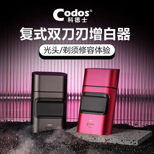 科德士往复式增白器剃光头