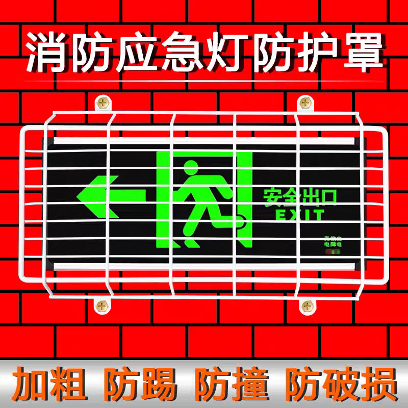 安全出口指示灯保护网罩