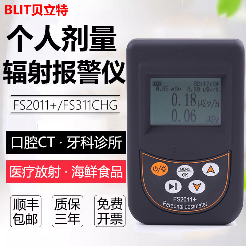 贝立特FS311核辐射检测口腔CT牙科诊所个人剂量报警仪医疗放射线