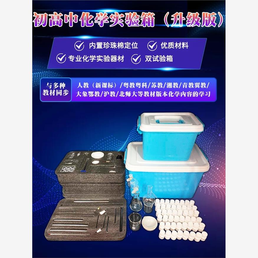 新初中、高中生中考化学实验设备全套小学九年级初中化学实验试剂