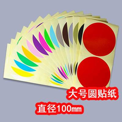 100mm彩色圆点贴纸圆形不