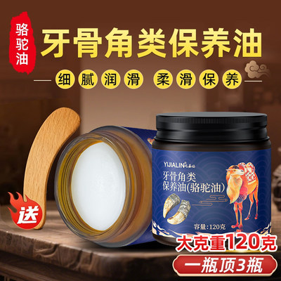 牙骨角保养油骆驼油文玩