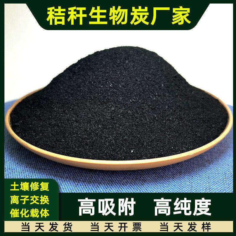 植物秸秆生物炭科研吸附