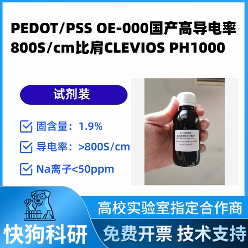 PEDOT/PSS-001国产高导