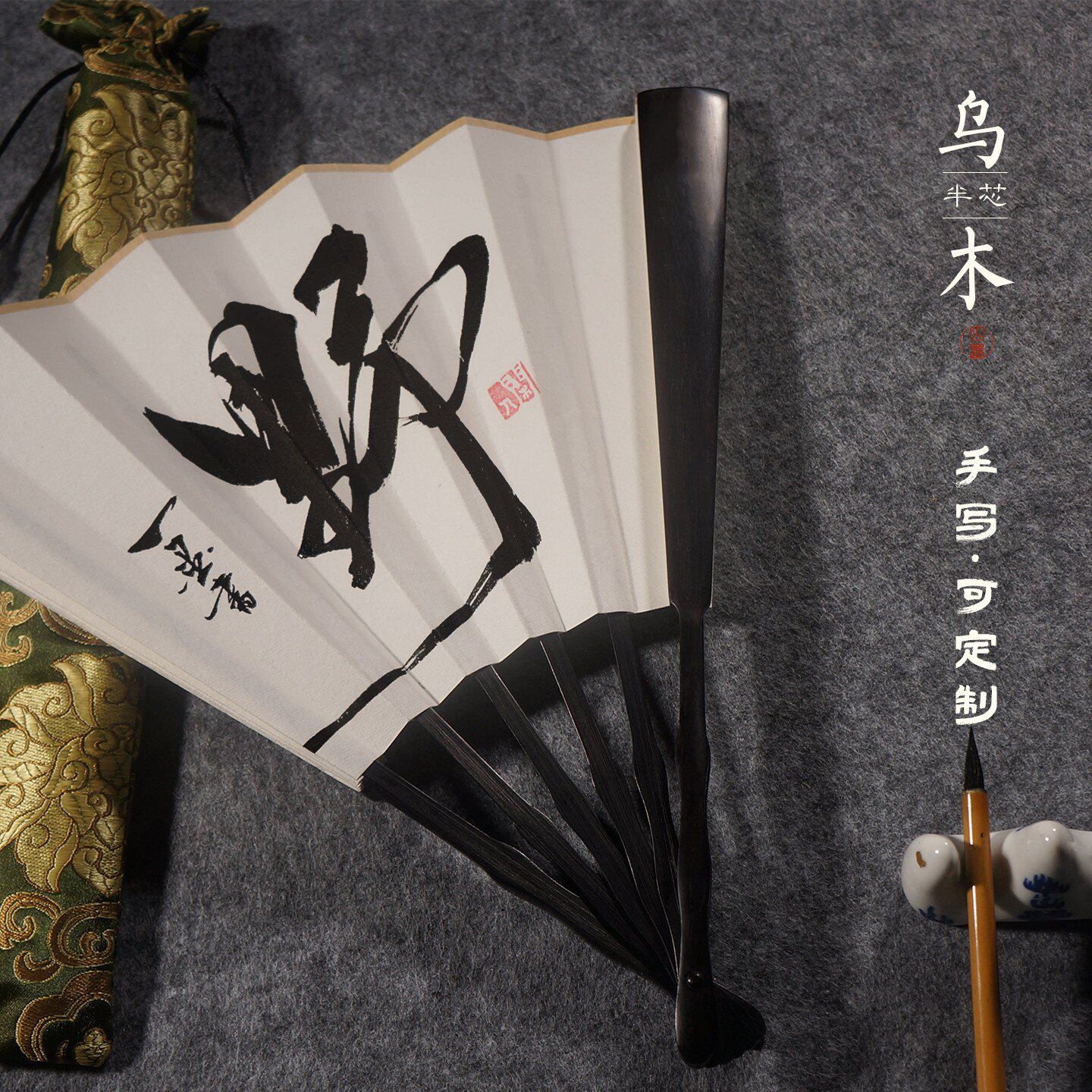 韩一墨乌木折扇定制手写