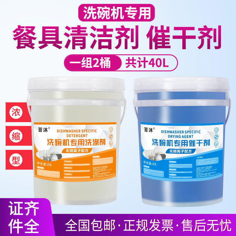 商用洗碗机专用洗涤剂催干剂干燥剂酒店餐具40升套装光亮剂清洁剂