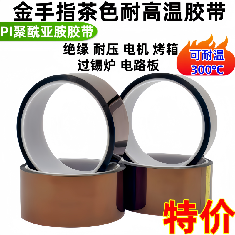 金手指高温胶带聚酰亚胺P