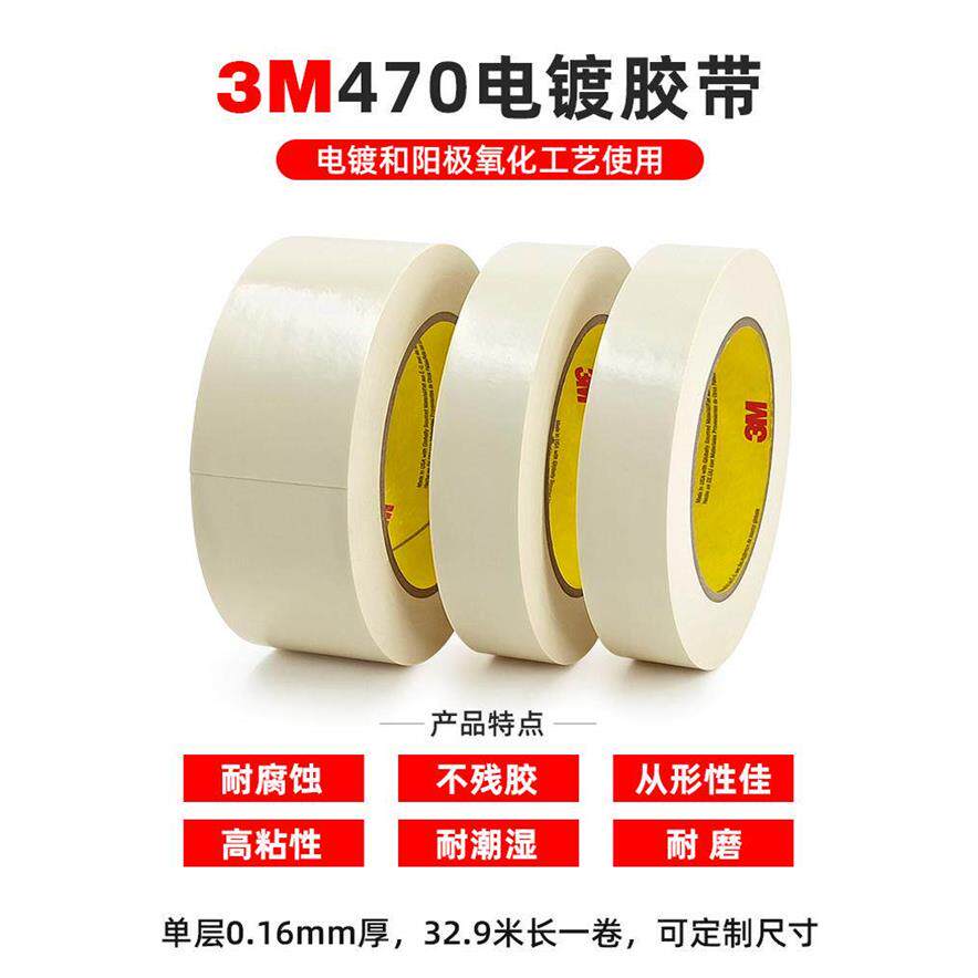3M470电镀阳极氧化保护胶
