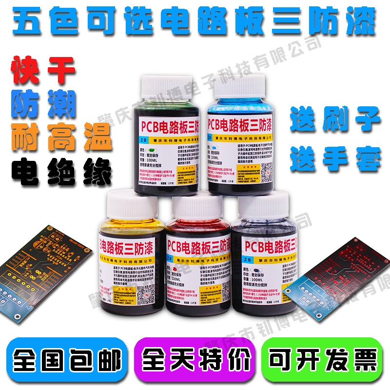 pcb电路板线三防漆五色