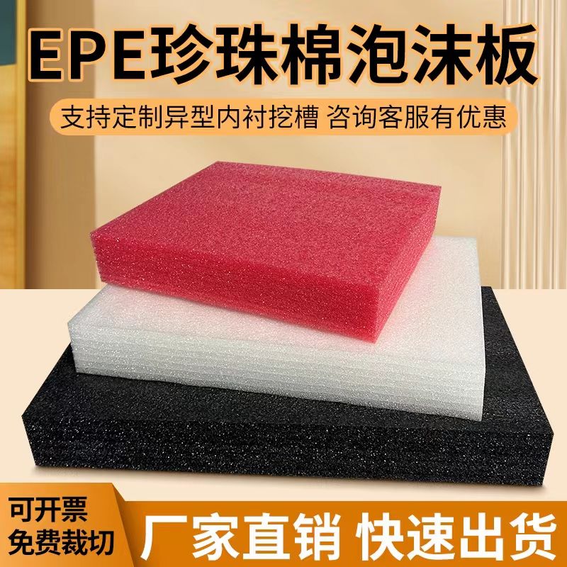 EPE珍珠棉板泡沫板防碎填