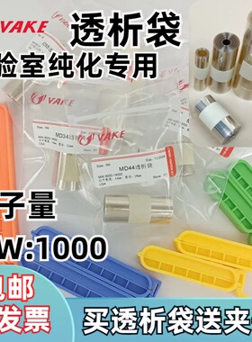 进口透析袋1000Da截留分子量宽度MD44直径22美国透实验量子点离子