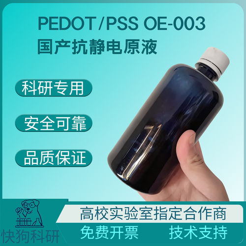 OE-003PEDOT/P1ml抗静
