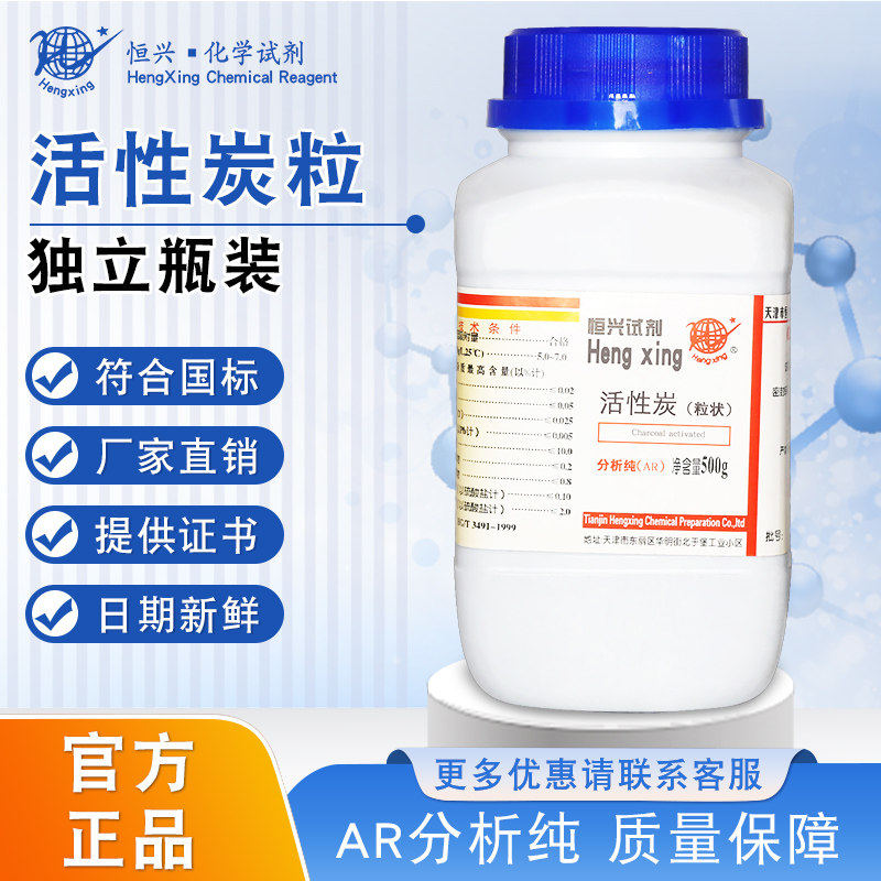 恒兴活性炭颗粒分析纯AR500g实验室吸附剂除甲醛除异味化学试剂