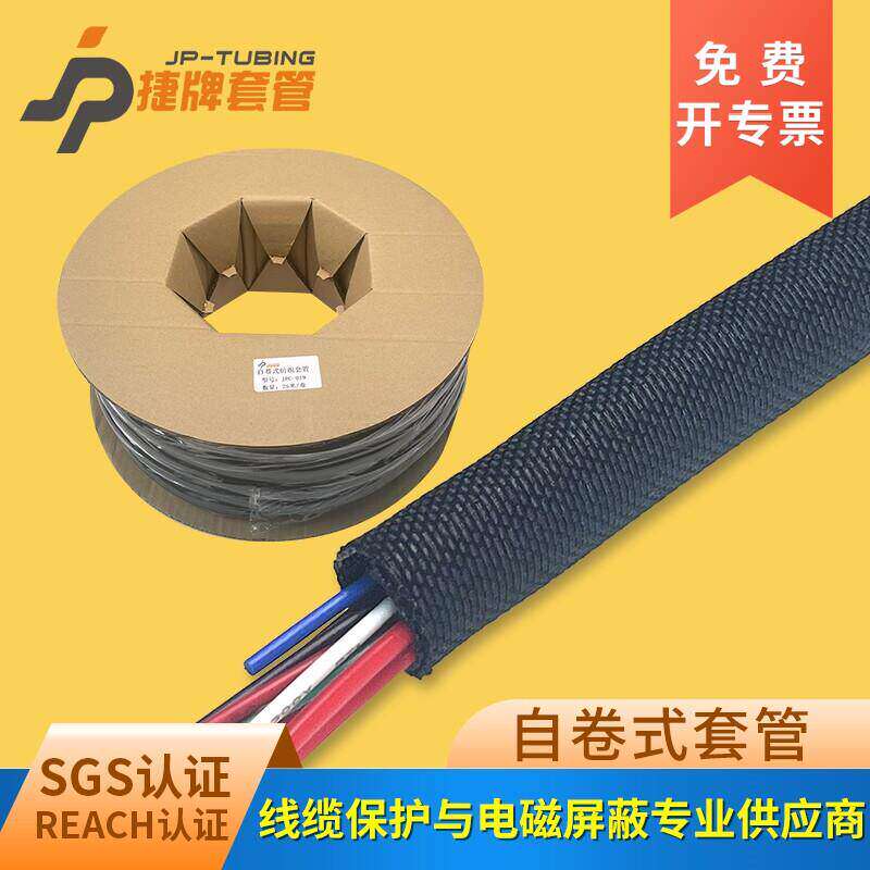 捷牌阻燃自卷式纺织套管