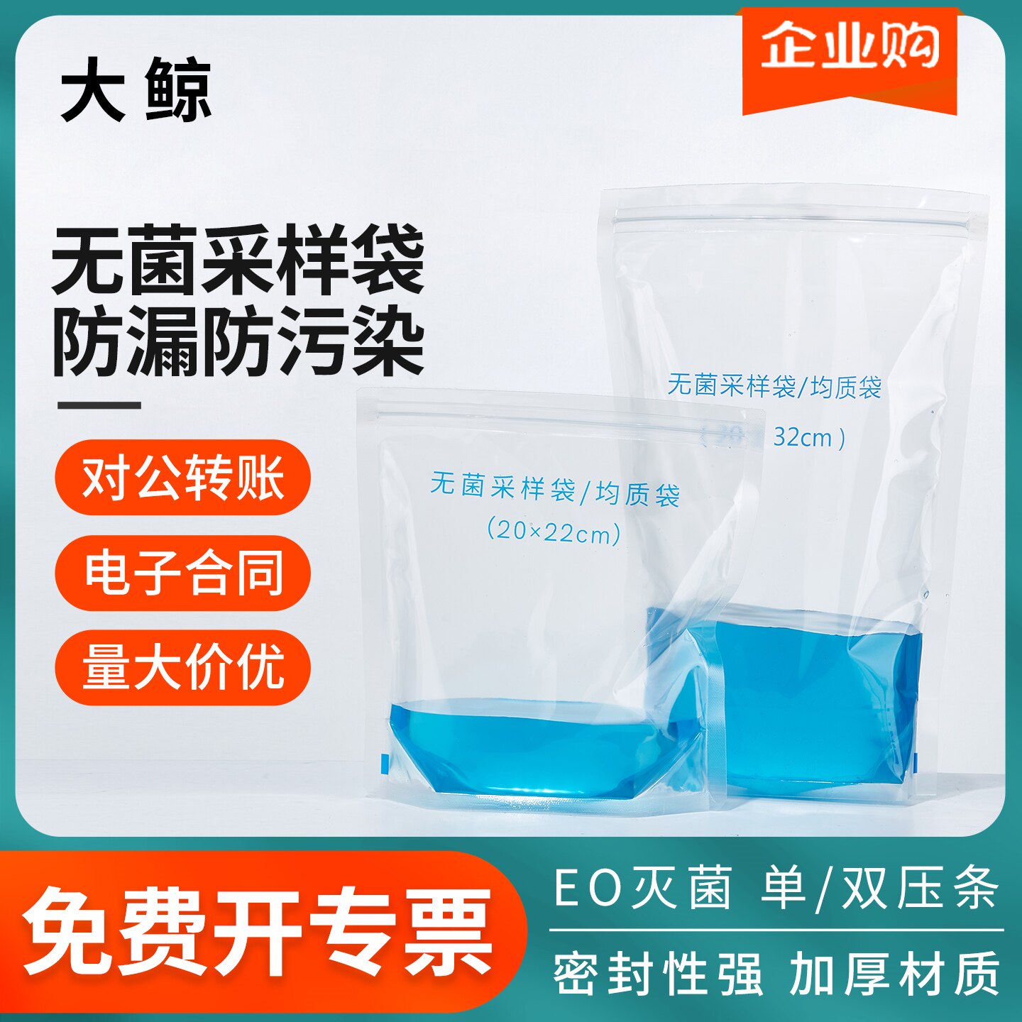 大鲸一次性无菌采样袋均质袋带压条水质水样取样袋可立灭菌采水袋