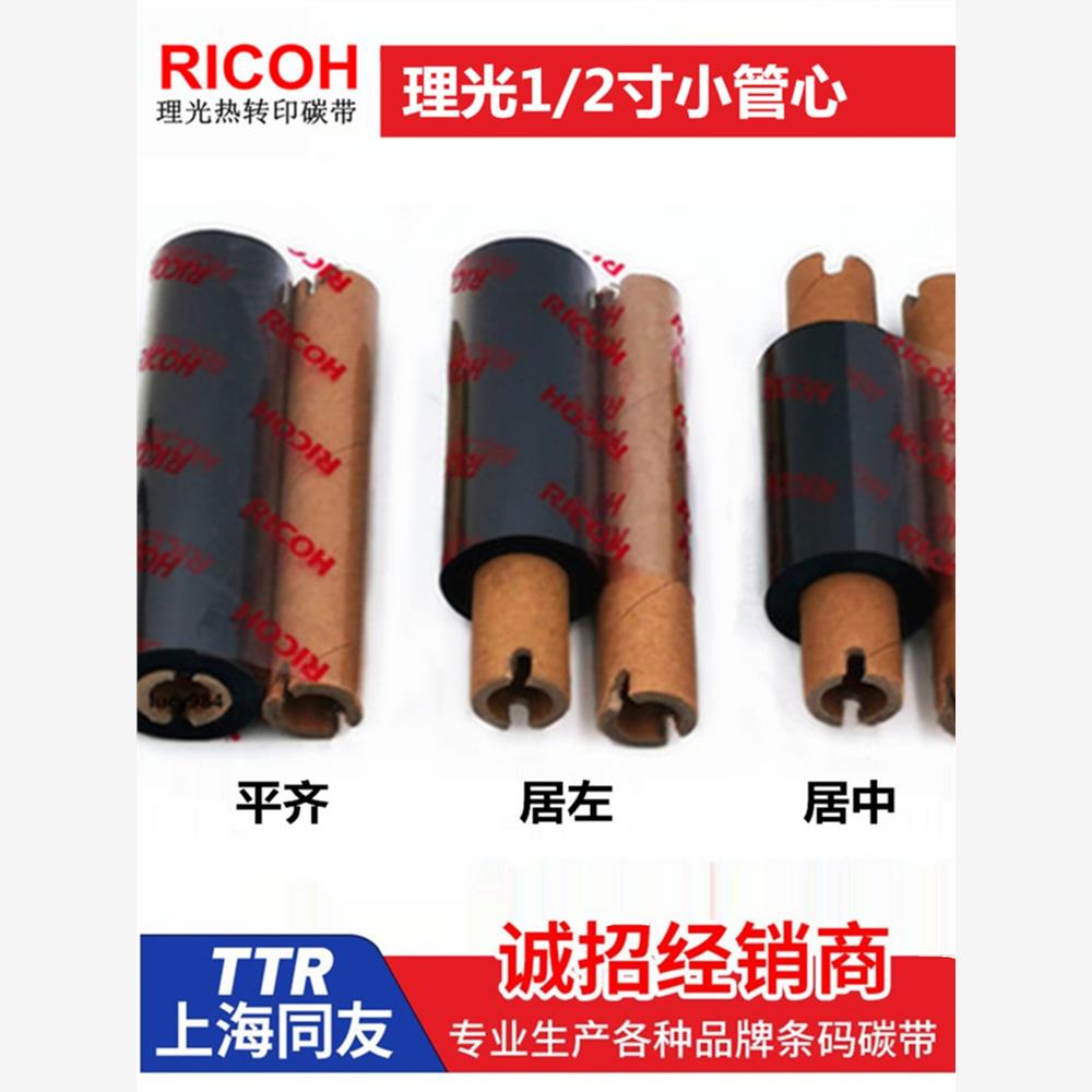 RX-1理光蜡基碳带打印浓