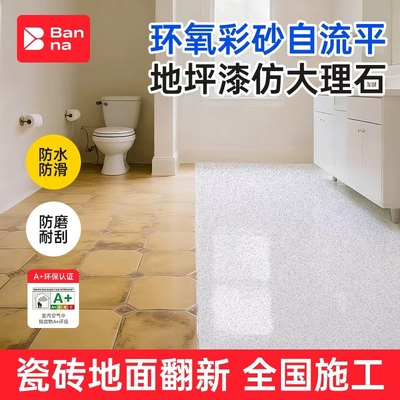 环氧彩砂自流平地坪漆仿