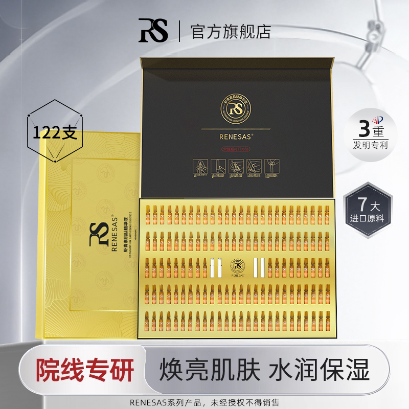 RENESAS保湿熬夜提亮肤色虾青素安瓶精华液紧致淡纹补水二