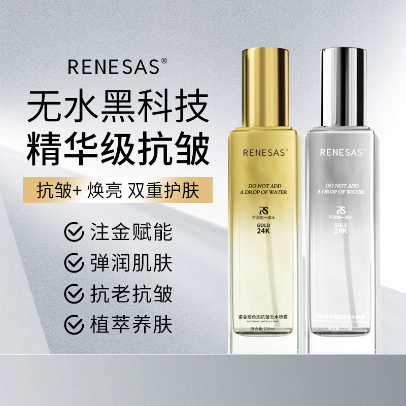 RENESAS白金修护补水精华水玻色因抗皱舒缓紧致喷雾质地1