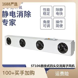 ST106懸掛式 四頭交流離子風(fēng)機光電PCBA產(chǎn)線除靜電離子風(fēng)扇