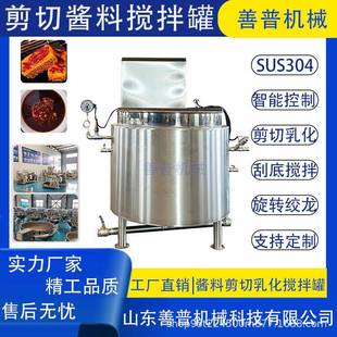 剪切乳化搅拌机蒸汽加热酱料熬制搅拌夹层锅酱料熬煮搅拌乳化罐