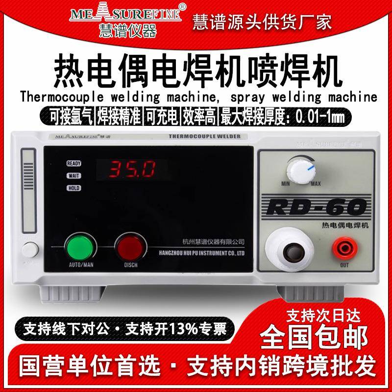 RD-60热电偶点焊机碰焊机测温线焊接机温度线K/T型结球焊接机