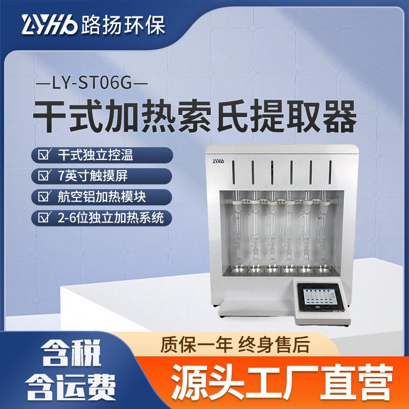 LY-ST06G干式加热索氏提取器路扬环保实验室脂肪含量测定仪