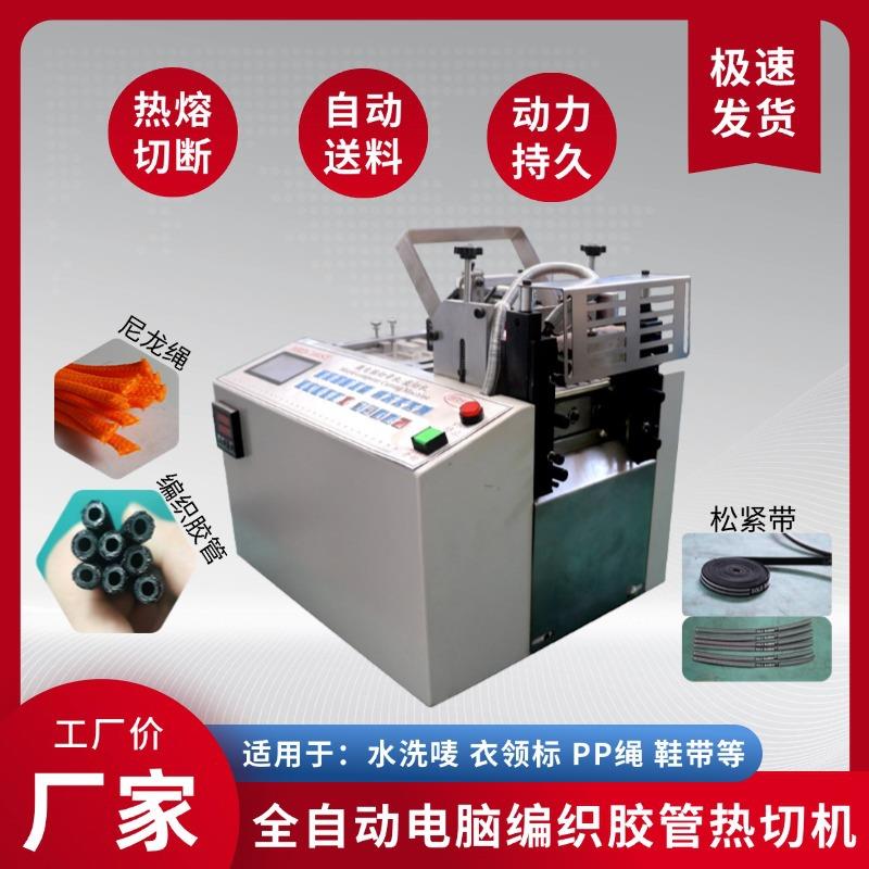 编织胶管冷热裁切机全自动电脑衣领标安全绳切割机网管绳子裁剪机