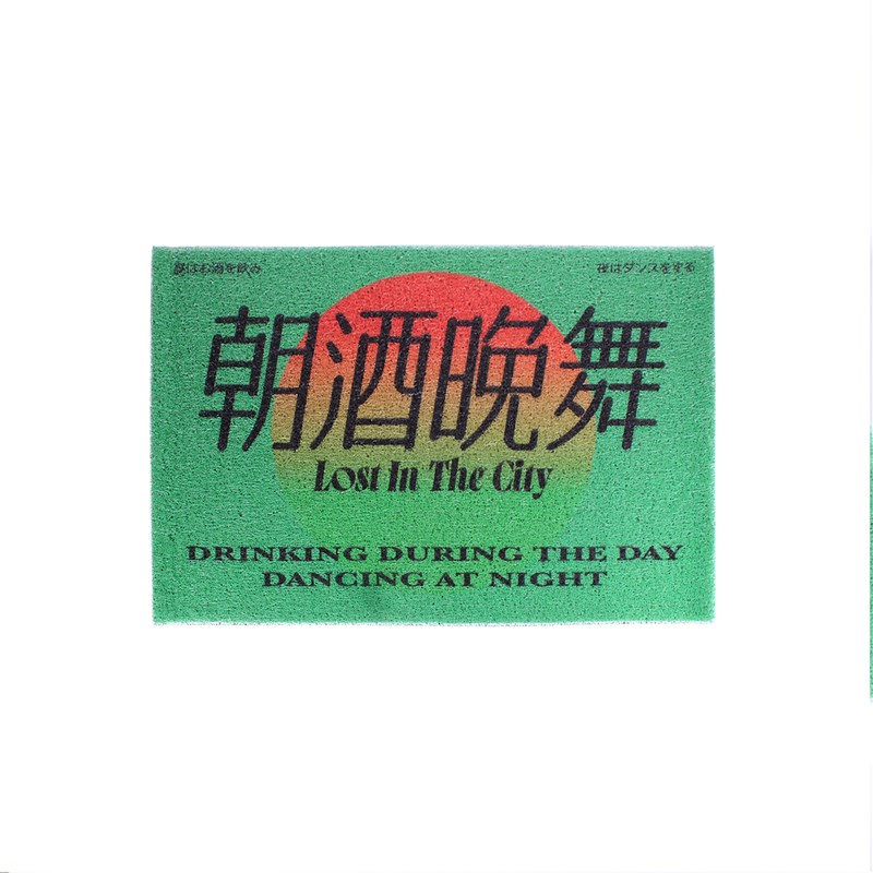 花蛤与蟹原创设计朝o酒晚舞进门地垫刮泥除尘门垫垫子进门地毯丝