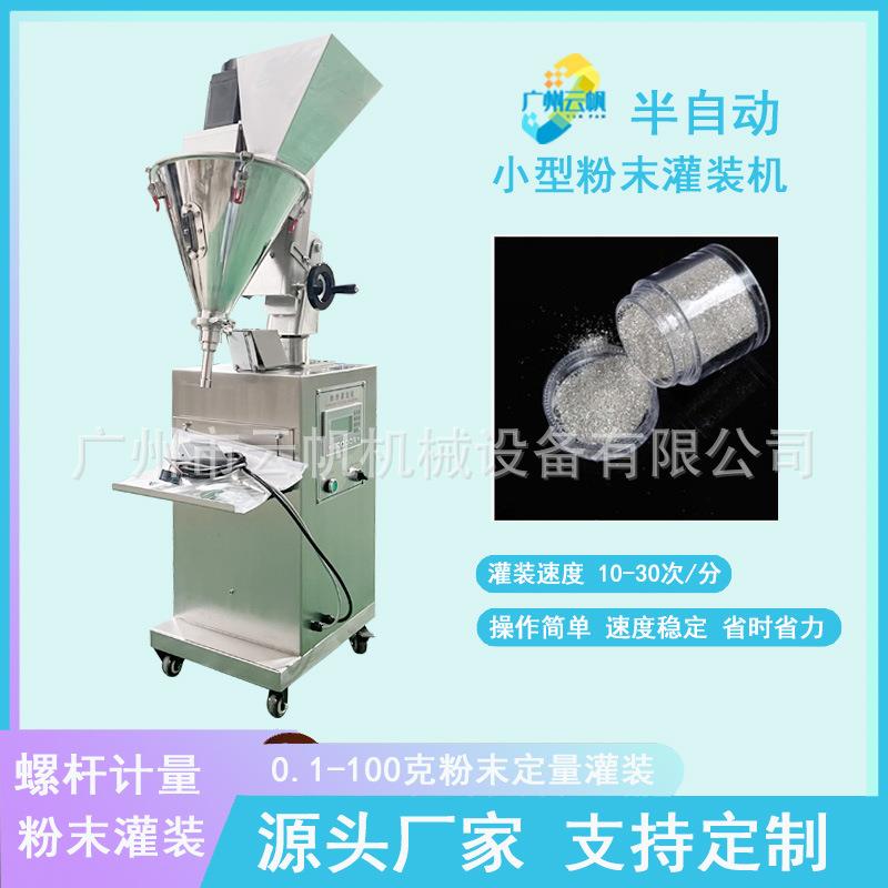 10g瓶装粉末定量灌装机小型珠光粉灌装机云母闪粉金葱粉灌装机